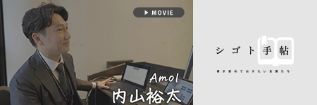 シゴト手帖 株式会社Amol 内山裕太