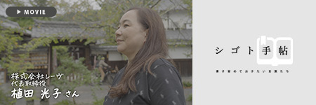 シゴト手帖 株式会社レーヴ 植田光子